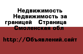 Недвижимость Недвижимость за границей - Страница 2 . Смоленская обл.